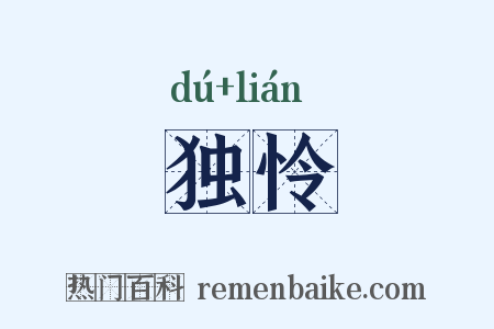 独怜是什么意思的图片